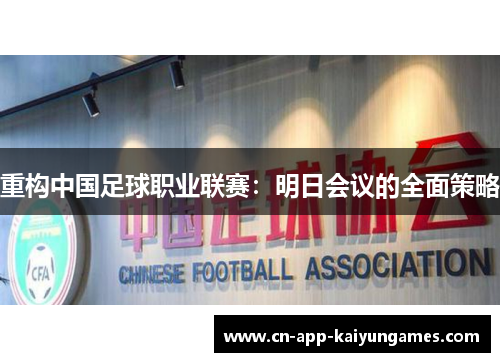 重构中国足球职业联赛：明日会议的全面策略