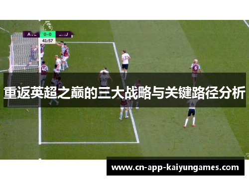 重返英超之巅的三大战略与关键路径分析