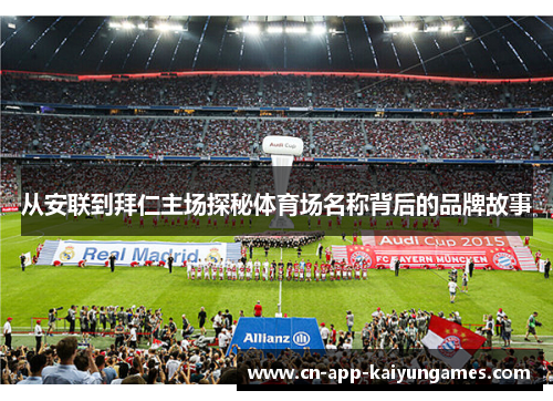 从安联到拜仁主场探秘体育场名称背后的品牌故事