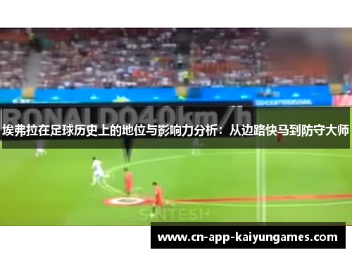 埃弗拉在足球历史上的地位与影响力分析：从边路快马到防守大师