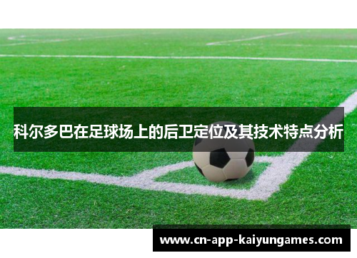 科尔多巴在足球场上的后卫定位及其技术特点分析