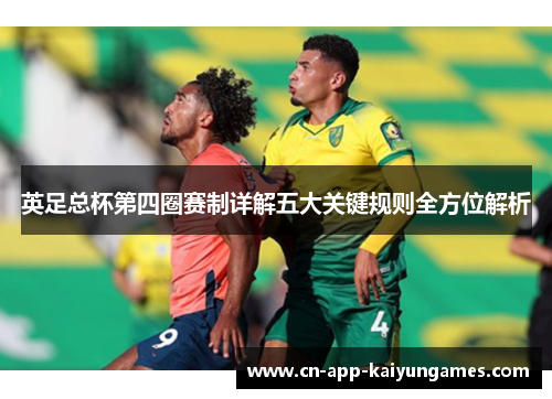 英足总杯第四圈赛制详解五大关键规则全方位解析