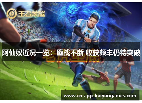 阿仙奴近况一览：鏖战不断 收获颇丰仍待突破