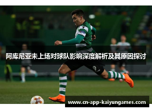 阿库尼亚未上场对球队影响深度解析及其原因探讨