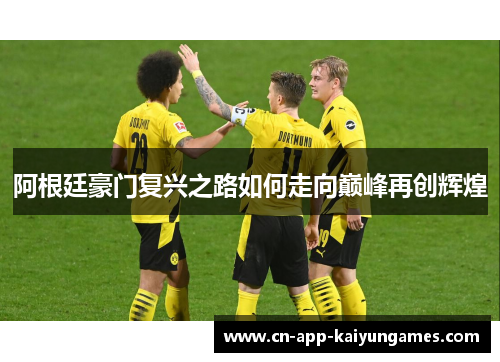 阿根廷豪门复兴之路如何走向巅峰再创辉煌