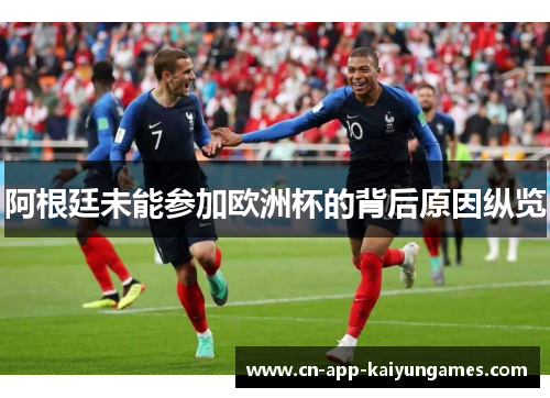 阿根廷未能参加欧洲杯的背后原因纵览