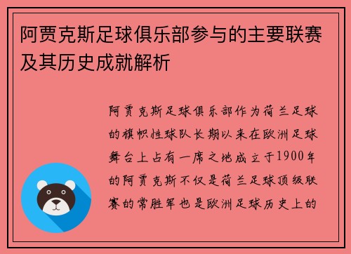 阿贾克斯足球俱乐部参与的主要联赛及其历史成就解析