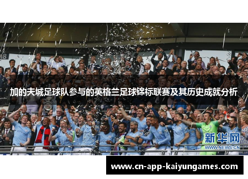 加的夫城足球队参与的英格兰足球锦标联赛及其历史成就分析