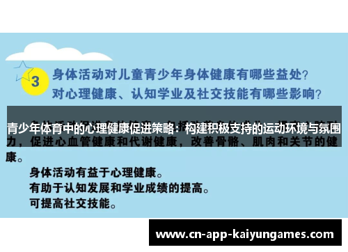 青少年体育中的心理健康促进策略：构建积极支持的运动环境与氛围