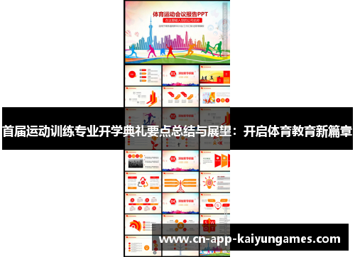 首届运动训练专业开学典礼要点总结与展望：开启体育教育新篇章