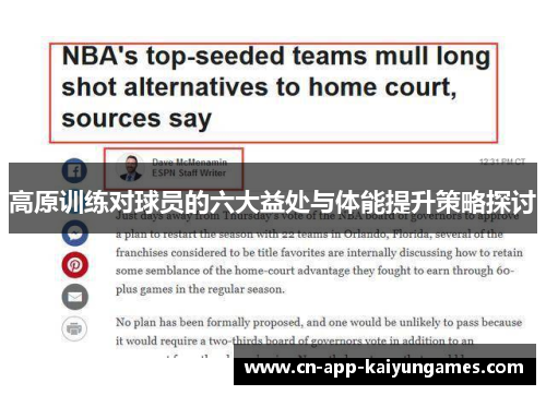 高原训练对球员的六大益处与体能提升策略探讨