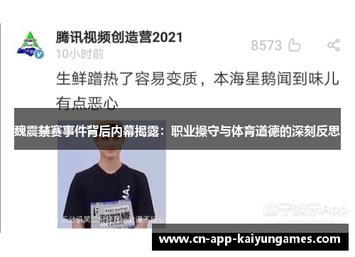 魏震禁赛事件背后内幕揭露：职业操守与体育道德的深刻反思