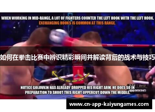 如何在拳击比赛中辨识精彩瞬间并解读背后的战术与技巧