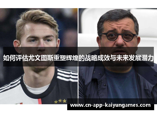 如何评估尤文图斯重塑辉煌的战略成效与未来发展潜力