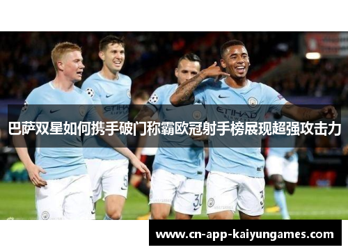 巴萨双星如何携手破门称霸欧冠射手榜展现超强攻击力