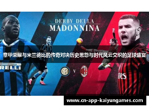 意甲荣耀与米兰德比的传奇对决历史恩怨与时代风云交织的足球盛宴 意甲荣耀与米兰德比的传奇对决历史恩怨与时代风云交织的足球盛宴