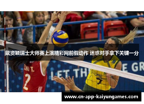 戴资颖瑞士大师赛上演精彩网前假动作 迷惑对手拿下关键一分 戴资颖瑞士大师赛上演精彩网前假动作 迷惑对手拿下关键一分