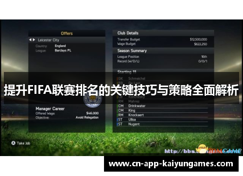 提升FIFA联赛排名的关键技巧与策略全面解析 提升FIFA联赛排名的关键技巧与策略全面解析