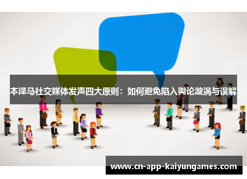 本泽马社交媒体发声四大原则:如何避免陷入舆论漩涡与误解 本泽马社交媒体发声四大原则:如何避免陷入舆论漩涡与误解
