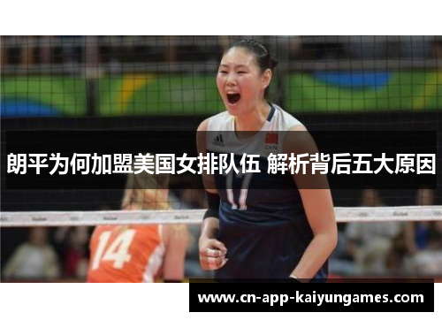 朗平为何加盟美国女排队伍 解析背后五大原因