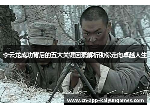 李云龙成功背后的五大关键因素解析助你走向卓越人生