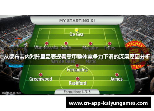 从德布劳内对阵里昂表现看意甲整体竞争力下滑的深层原因分析