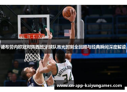 德布劳内欧冠对阵西班牙球队高光时刻全回顾与经典瞬间深度解读 德布劳内欧冠对阵西班牙球队高光时刻全回顾与经典瞬间深度解读
