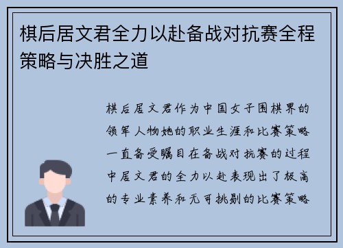 棋后居文君全力以赴备战对抗赛全程策略与决胜之道 棋后居文君全力以赴备战对抗赛全程策略与决胜之道