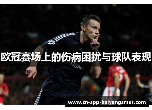 欧冠赛场上的伤病困扰与球队表现