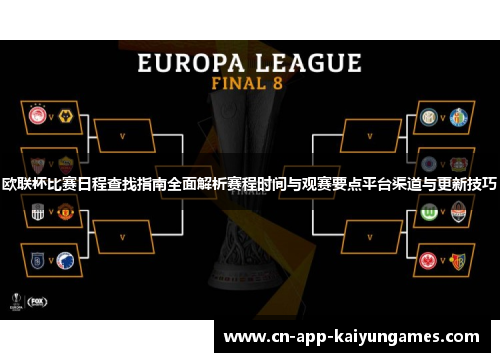 欧联杯比赛日程查找指南全面解析赛程时间与观赛要点平台渠道与更新技巧