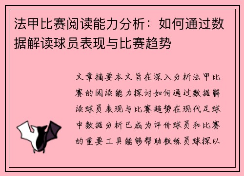 法甲比赛阅读能力分析：如何通过数据解读球员表现与比赛趋势
