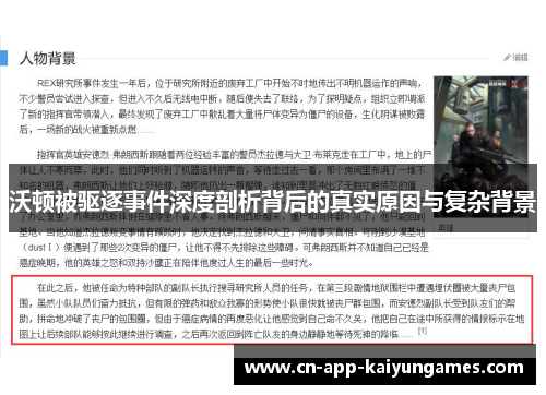 沃顿被驱逐事件深度剖析背后的真实原因与复杂背景