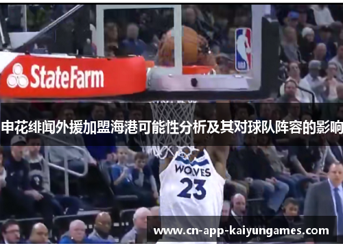 申花绯闻外援加盟海港可能性分析及其对球队阵容的影响