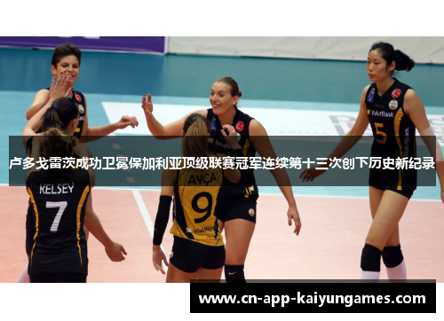 卢多戈雷茨成功卫冕保加利亚顶级联赛冠军连续第十三次创下历史新纪录