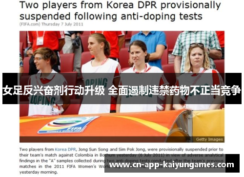 女足反兴奋剂行动升级 全面遏制违禁药物不正当竞争