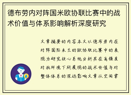 德布劳内对阵国米欧协联比赛中的战术价值与体系影响解析深度研究