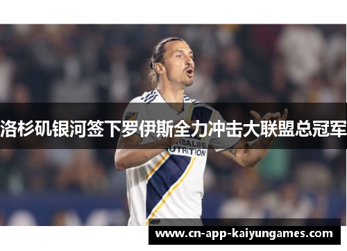 洛杉矶银河签下罗伊斯全力冲击大联盟总冠军