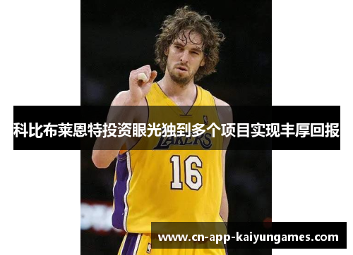 科比布莱恩特投资眼光独到多个项目实现丰厚回报