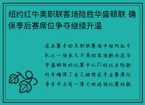 纽约红牛美职联客场险胜华盛顿联 确保季后赛席位争夺继续升温 纽约红牛美职联客场险胜华盛顿联 确保季后赛席位争夺继续升温