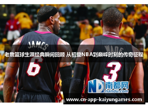 老詹篮球生涯经典瞬间回顾 从初登NBA到巅峰时刻的传奇征程 老詹篮球生涯经典瞬间回顾 从初登NBA到巅峰时刻的传奇征程