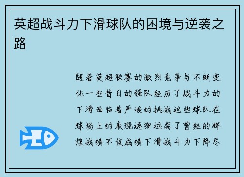 英超战斗力下滑球队的困境与逆袭之路 英超战斗力下滑球队的困境与逆袭之路