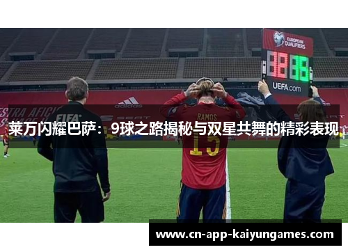 莱万闪耀巴萨:9球之路揭秘与双星共舞的精彩表现 莱万闪耀巴萨:9球之路揭秘与双星共舞的精彩表现