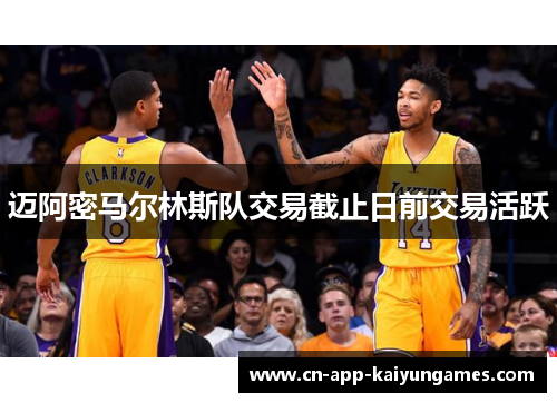 迈阿密马尔林斯队交易截止日前交易活跃 迈阿密马尔林斯队交易截止日前交易活跃