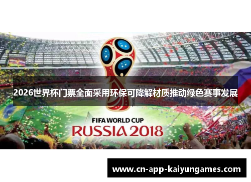 2026世界杯门票全面采用环保可降解材质推动绿色赛事发展 2026世界杯门票全面采用环保可降解材质推动绿色赛事发展