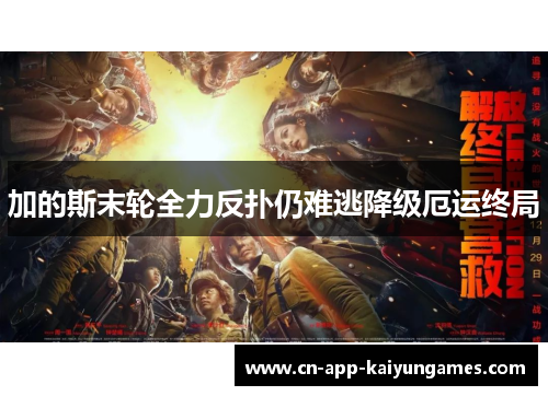 加的斯末轮全力反扑仍难逃降级厄运终局 加的斯末轮全力反扑仍难逃降级厄运终局