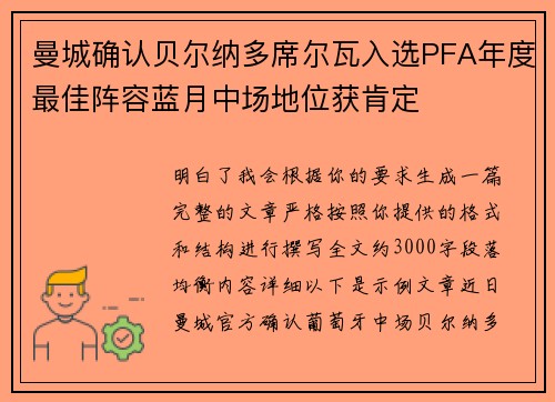 曼城确认贝尔纳多席尔瓦入选PFA年度最佳阵容蓝月中场地位获肯定 曼城确认贝尔纳多席尔瓦入选PFA年度最佳阵容蓝月中场地位获肯定