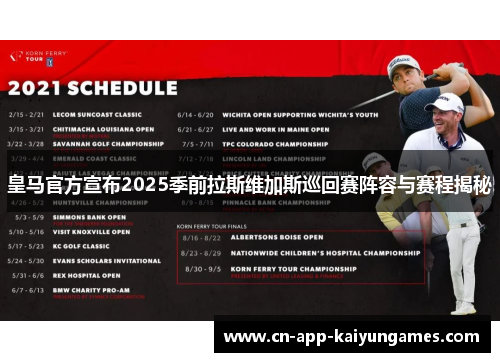 皇马官方宣布2025季前拉斯维加斯巡回赛阵容与赛程揭秘 皇马官方宣布2025季前拉斯维加斯巡回赛阵容与赛程揭秘