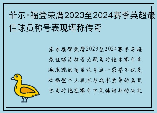 菲尔·福登荣膺2023至2024赛季英超最佳球员称号表现堪称传奇 菲尔·福登荣膺2023至2024赛季英超最佳球员称号表现堪称传奇