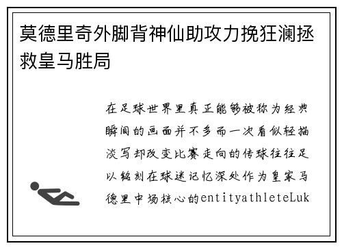 莫德里奇外脚背神仙助攻力挽狂澜拯救皇马胜局 莫德里奇外脚背神仙助攻力挽狂澜拯救皇马胜局