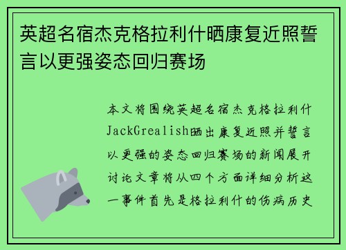 英超名宿杰克格拉利什晒康复近照誓言以更强姿态回归赛场 英超名宿杰克格拉利什晒康复近照誓言以更强姿态回归赛场